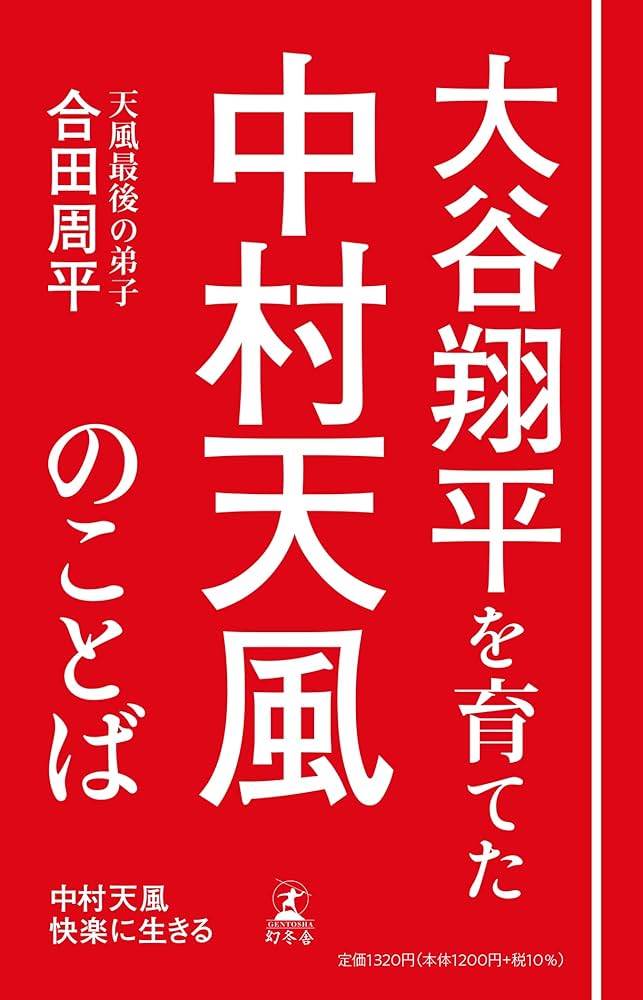 中村天風 快楽に生きる | 合田 周平 |本 | 通販 | Amazon
