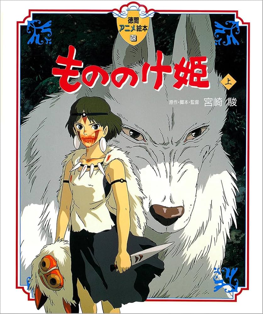 Amazon.co.jp: もののけ姫〈上〉 (徳間アニメ絵本16) : 宮崎 駿