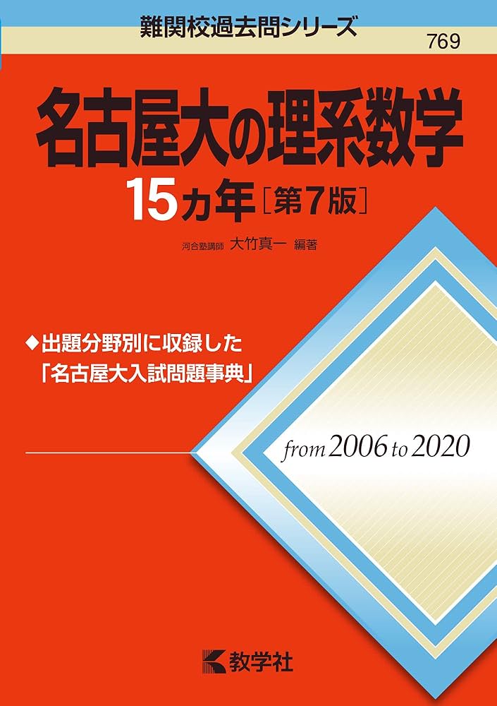 名古屋大の理系数学15カ年[第7版] (難関校過去問シリーズ) | 大竹 真一