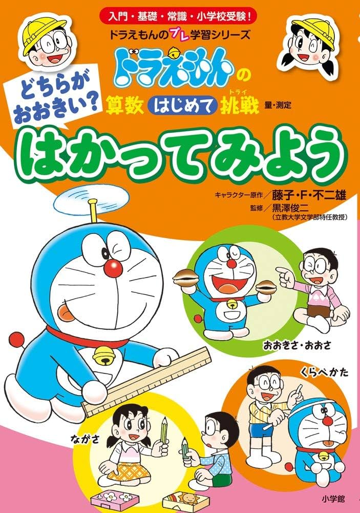 Amazon.co.jp: どちらがおおきい? はかってみよう: ドラえもんの算数