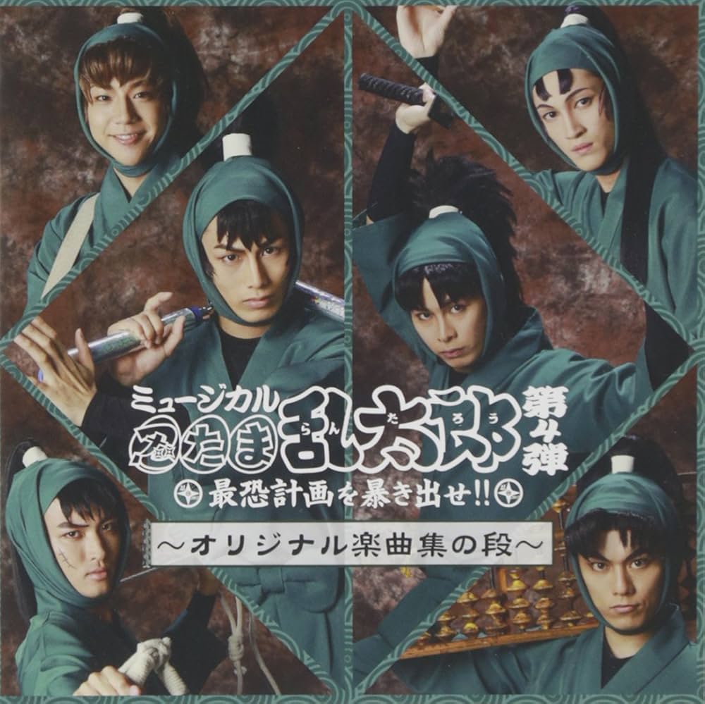 Amazon.co.jp: ミュージカル 忍たま乱太郎 第4弾~最恐計画を暴き出せ