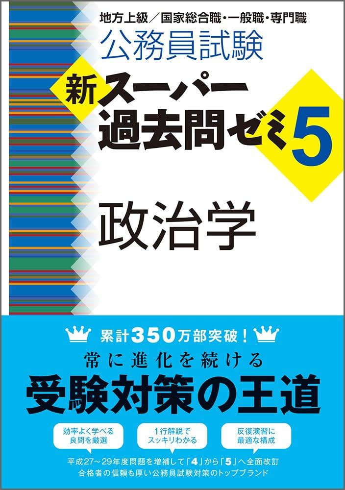 Amazon.co.jp: 公務員試験 新スーパー過去問ゼミ5 政治学 : 資格試験