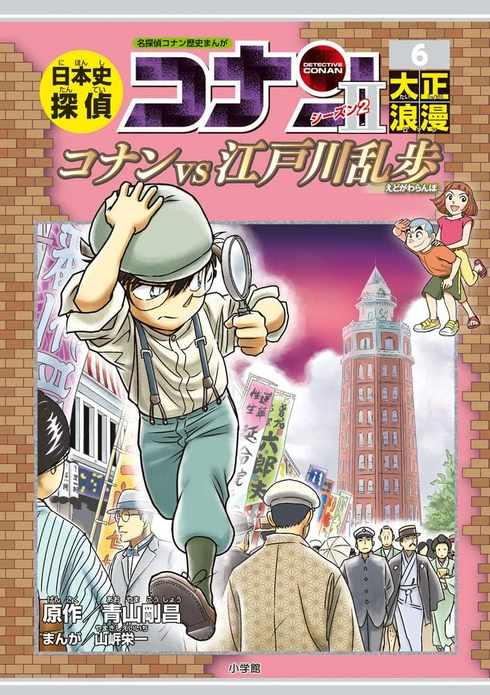 日本史探偵コナン・シーズン2 6大正浪漫: コナンVS江戸川乱歩 (CONAN