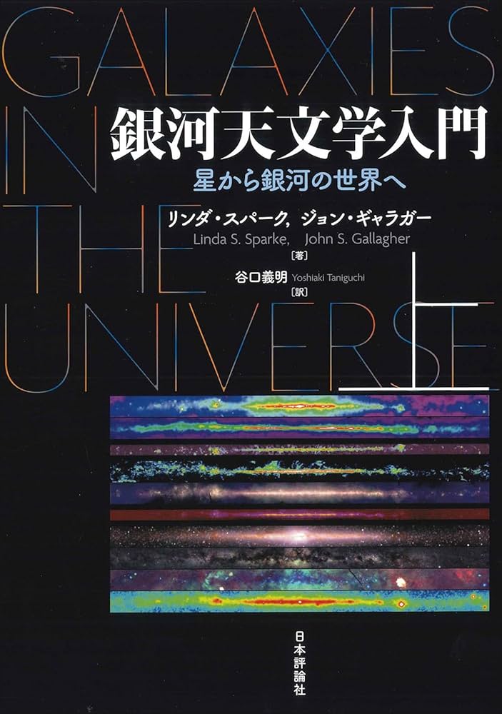 Amazon.co.jp: 銀河天文学入門（上） 星から銀河の世界へ : リンダ