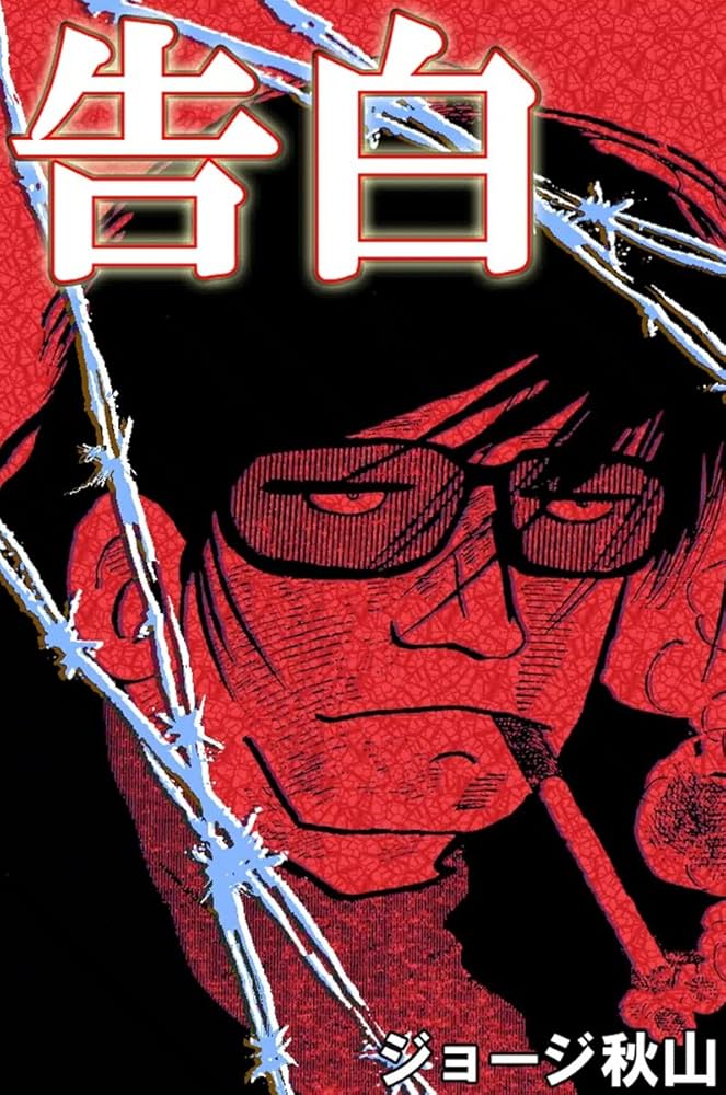 Amazon.co.jp: 告白 eBook : ジョージ秋山: Kindleストア