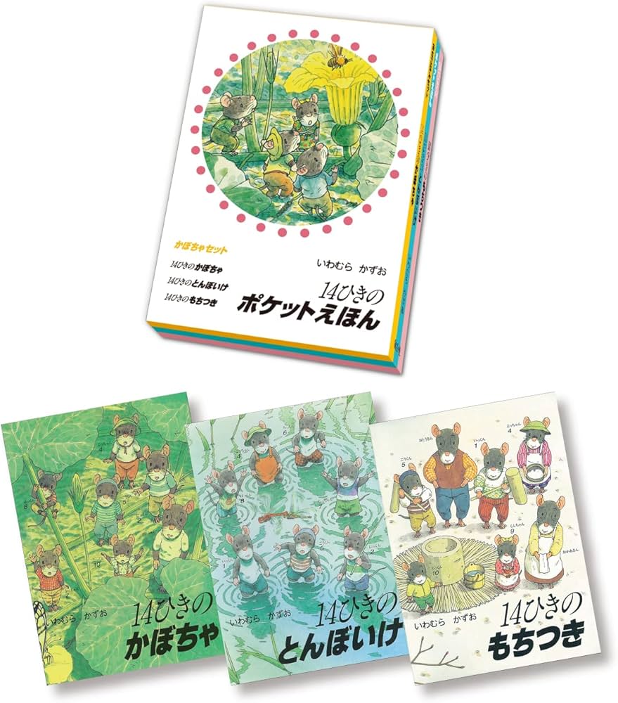 Amazon.co.jp: 14ひきのポケットえほん かぼちゃセット(全3巻) : いわ