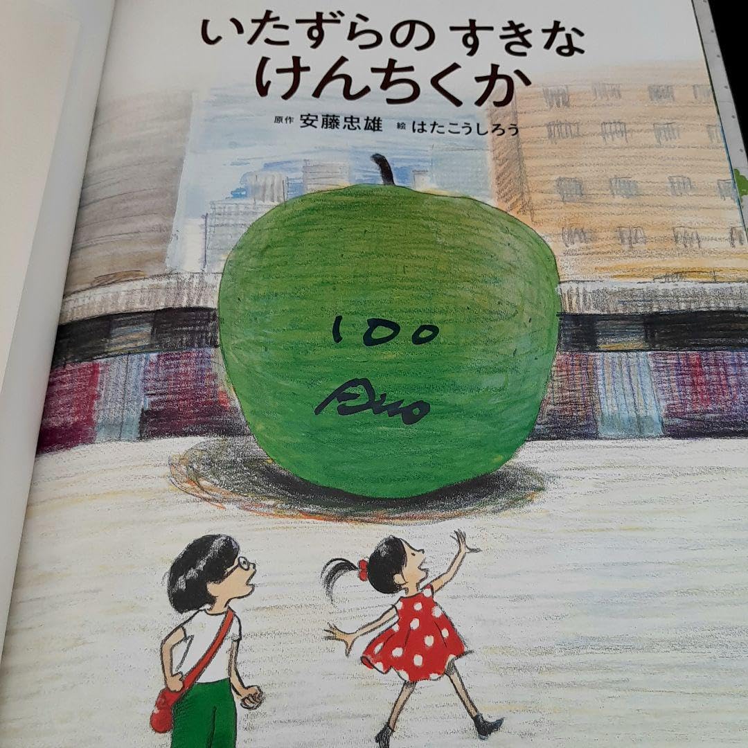 直筆サイン・イラスト入り】安藤忠雄 いたずらのすきなけんちくか