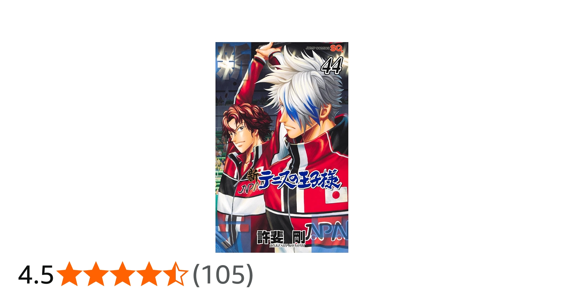 新テニスの王子様 44 (ジャンプコミックス) | 許斐 剛 |本 | 通販 | Amazon