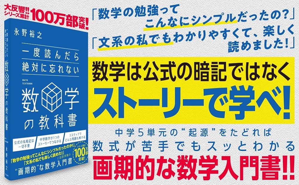 一度読んだら絶対に忘れない数学の教科書 | 永野裕之 |本 | 通販 | Amazon