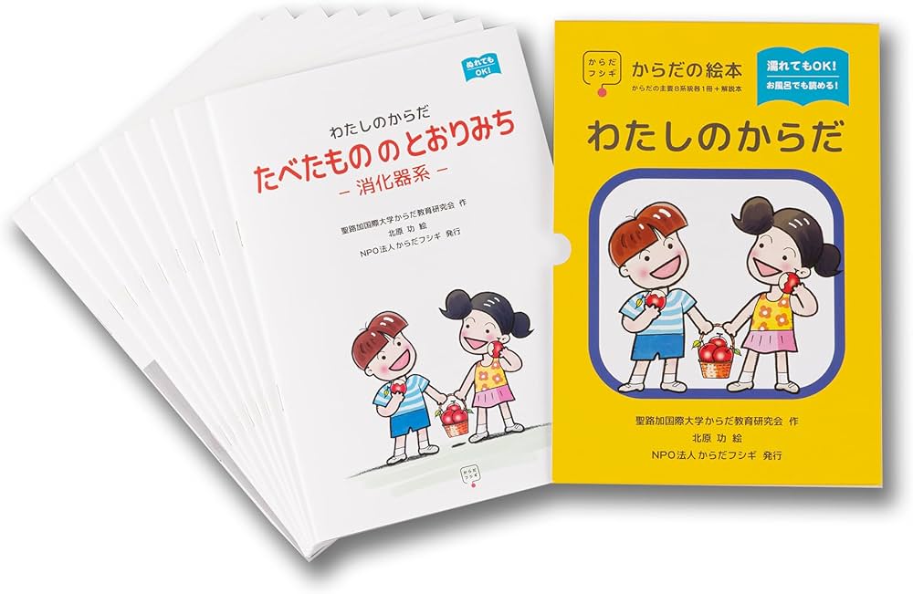 絵本「わたしのからだ」絵本8冊＋解説本 | 聖路加国際大学からだ教育
