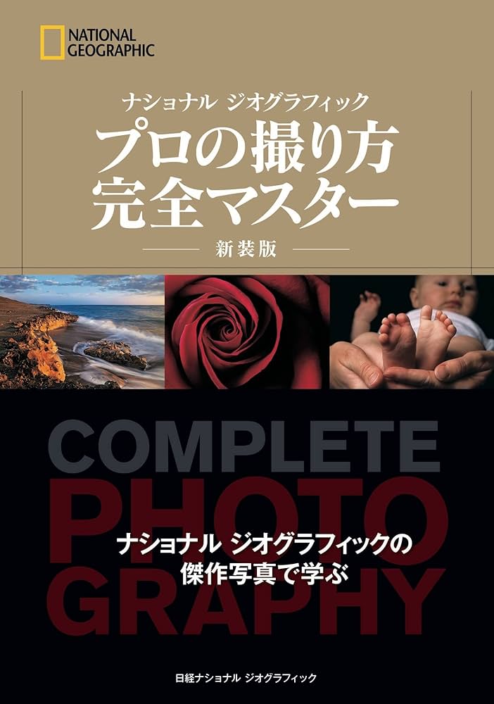 ナショナル ジオグラフィック プロの撮り方 完全マスター 新装版