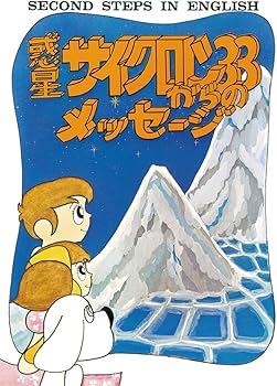 Amazon.co.jp: デジタル絵本 2nd STEP IN ENGLISH「マコとガコの冒険