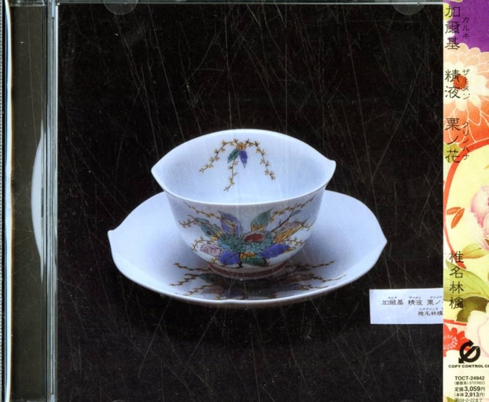Amazon.co.jp: 加爾基 精液 栗ノ花 (CCCD): ミュージック