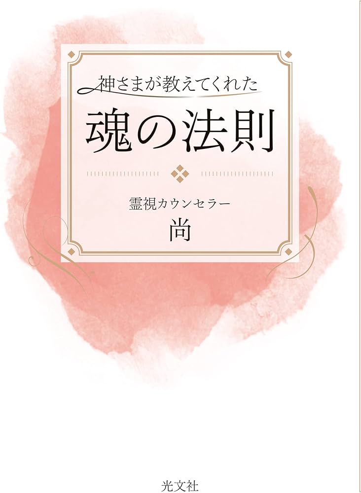 神さまが教えてくれた魂の法則 | 尚 |本 | 通販 | Amazon