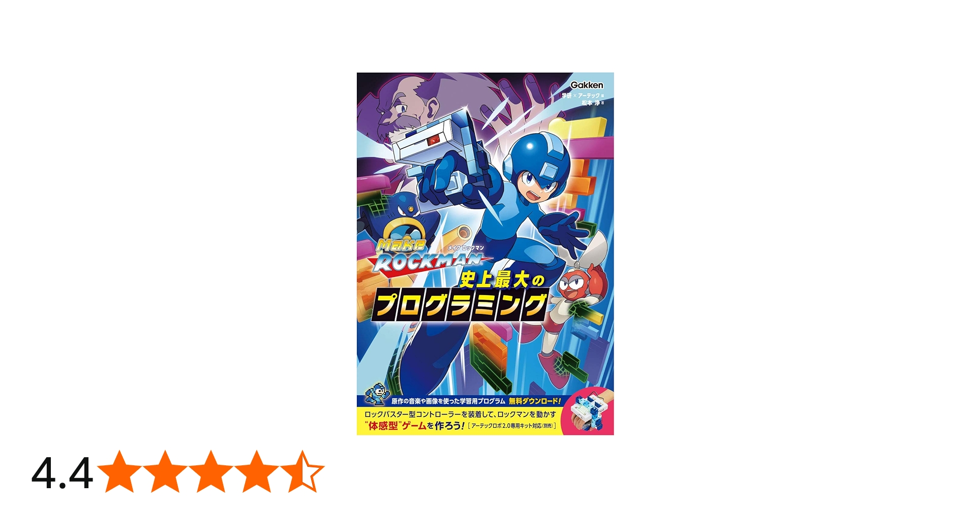 メイクロックマン 史上最大のプログラミング | 学研×アーテック, 松本