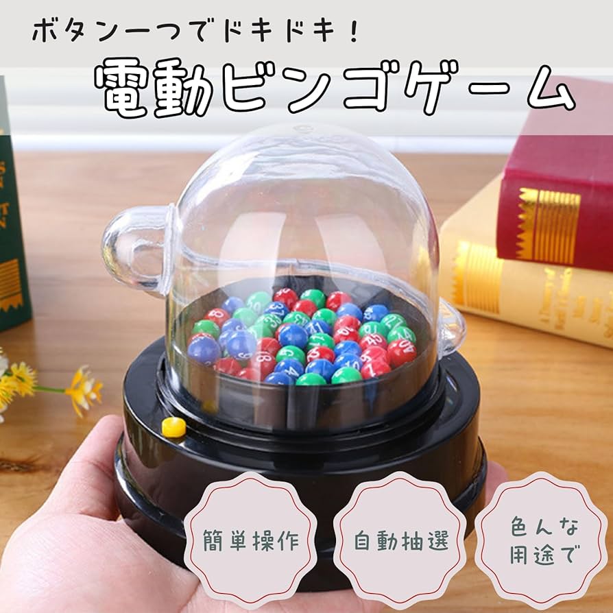 Amazon.co.jp: All Trust ビンゴゲーム 電動 抽選機 ロトマシーン