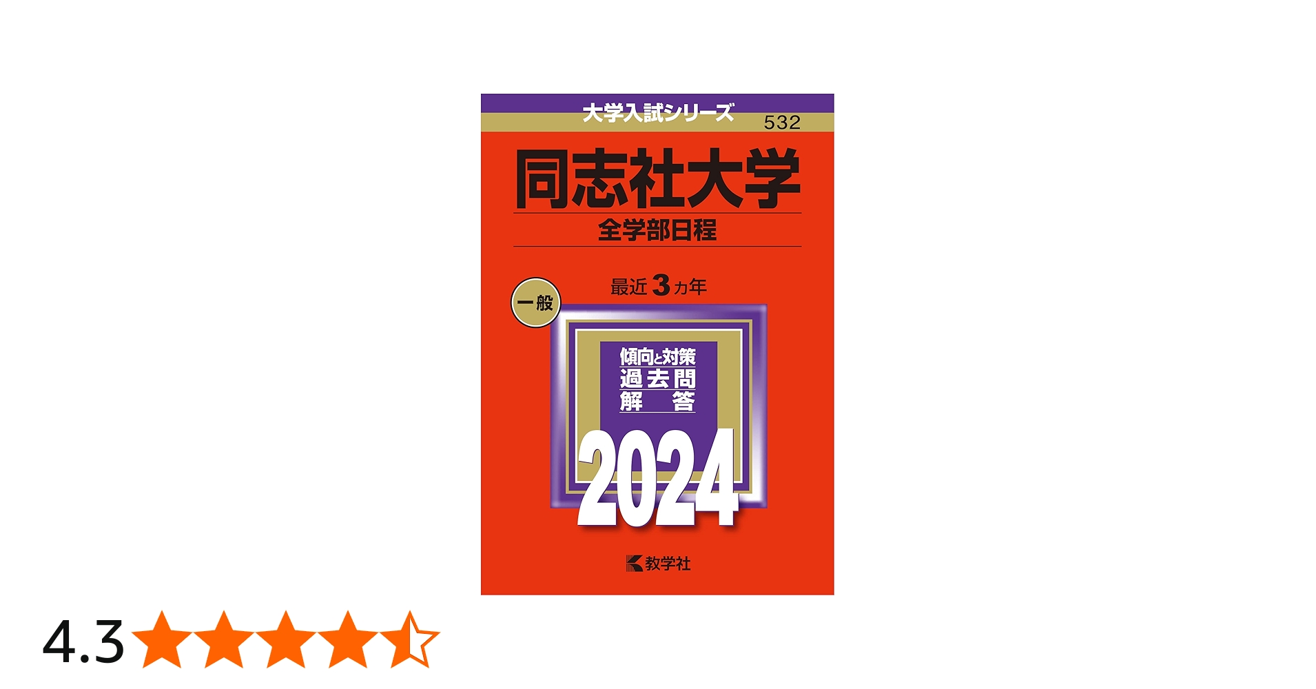 同志社大学（全学部日程） (2024年版大学入試シリーズ) | 教学社編集部