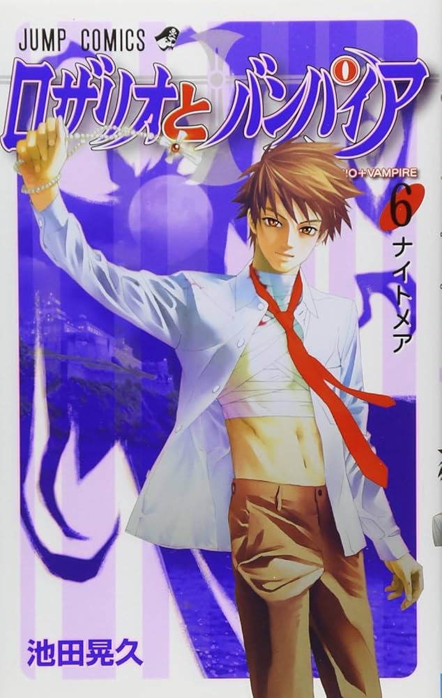 ロザリオとバンパイア 6 (ジャンプコミックス) | 池田 晃久 |本 | 通販