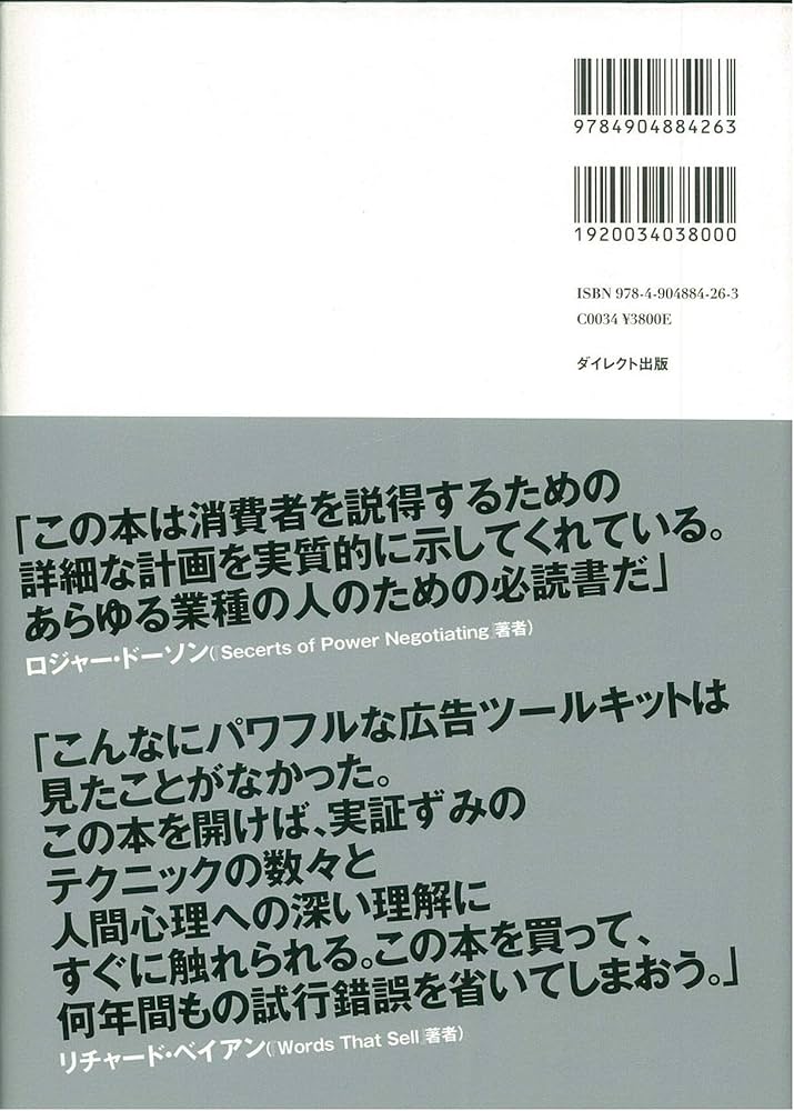 現代広告の心理技術101: お客が買わずにいられなくなる心のカラクリと