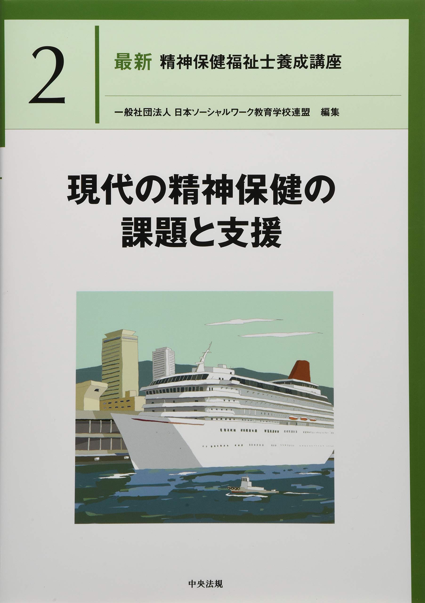 現代の精神保健の課題と支援 (最新精神保健福祉士養成講座) | 日本