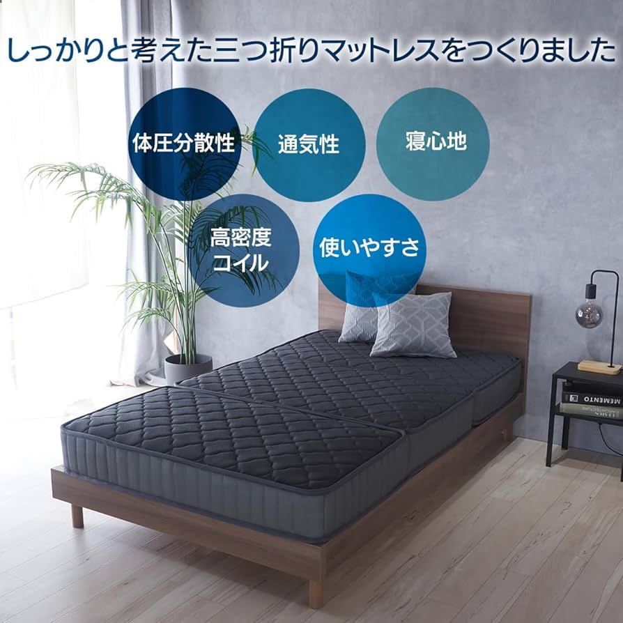Amazon｜【ベッドアンドマットレス】 折りたたみ マットレス 三つ折り
