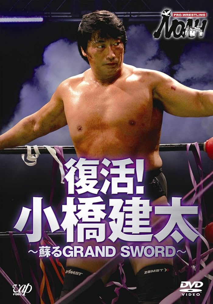 PRO-WRESTLING NOAH 鉄人 小橋建太～絶対王者への道 DVD Amazon.co.jp
