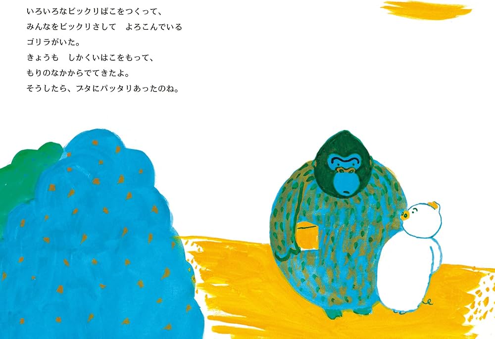 Amazon.co.jp: ゴリラのビックリばこ : 長 新太, 長 新太: 本