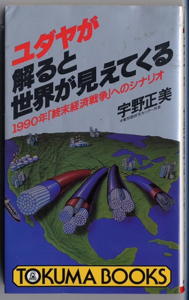 Amazon.co.jp: ユダヤが解ると世界が見えてくる: 1990年終末経済戦争へ