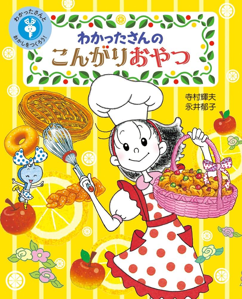 Amazon.co.jp: わかったさんの こんがりおやつ (わかったさんとおかし