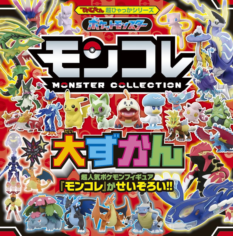 レア ポケモン ポケットモンスター 図鑑コレクション レア ポケモン