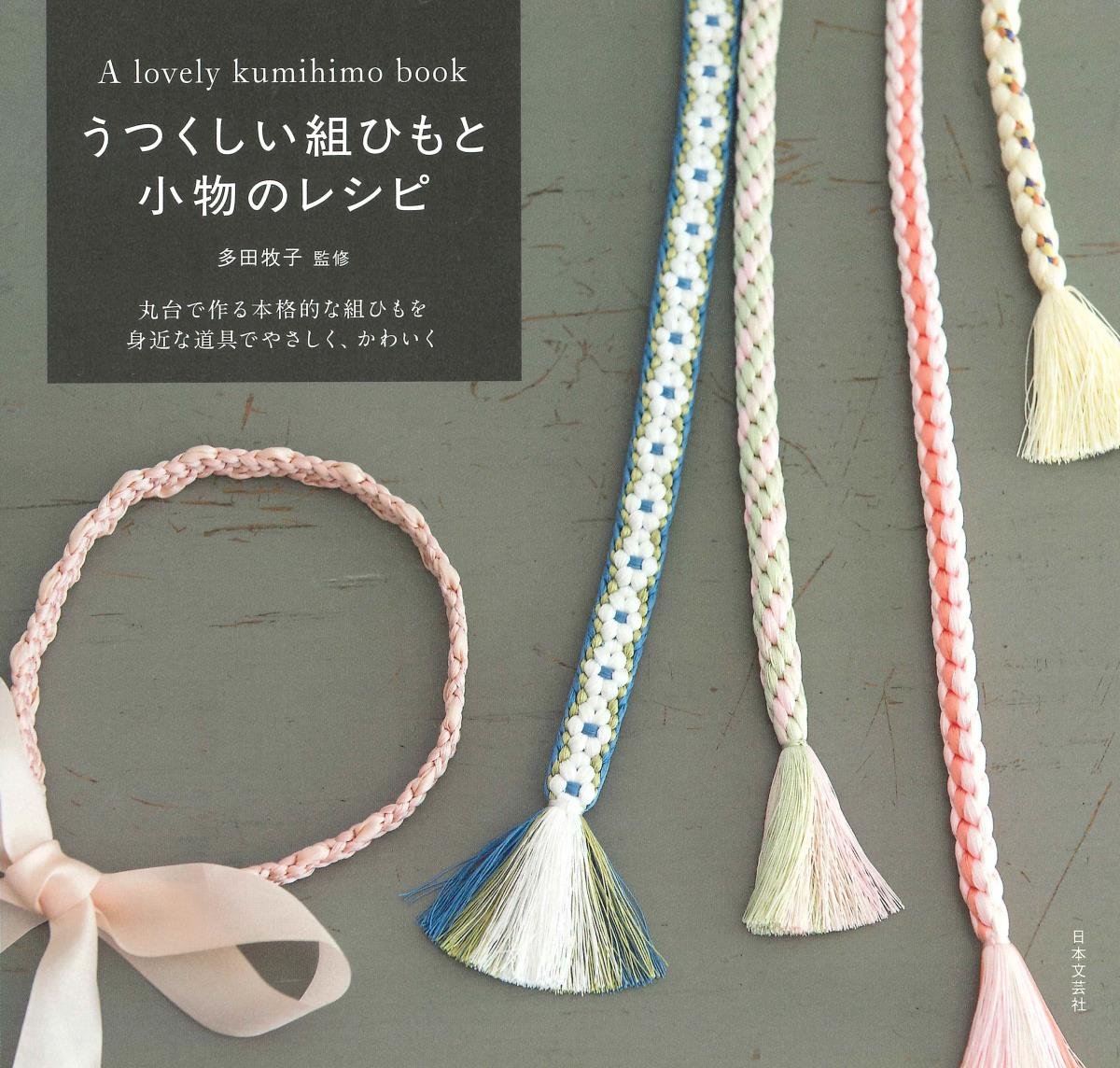 うつくしい組ひもと小物のレシピ | 多田 牧子 |本 | 通販 | Amazon