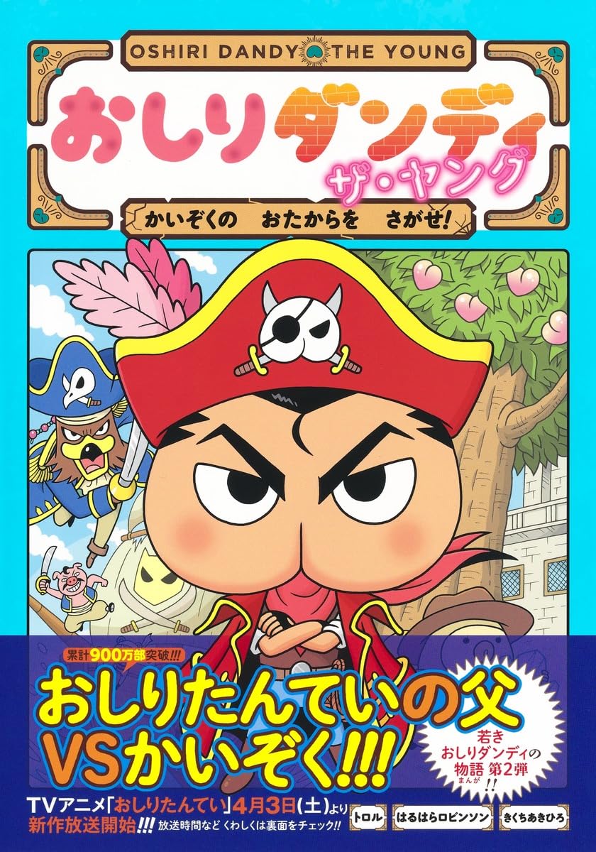 おしりダンディ ザ・ヤング かいぞくの おたからを さがせ! (おしり