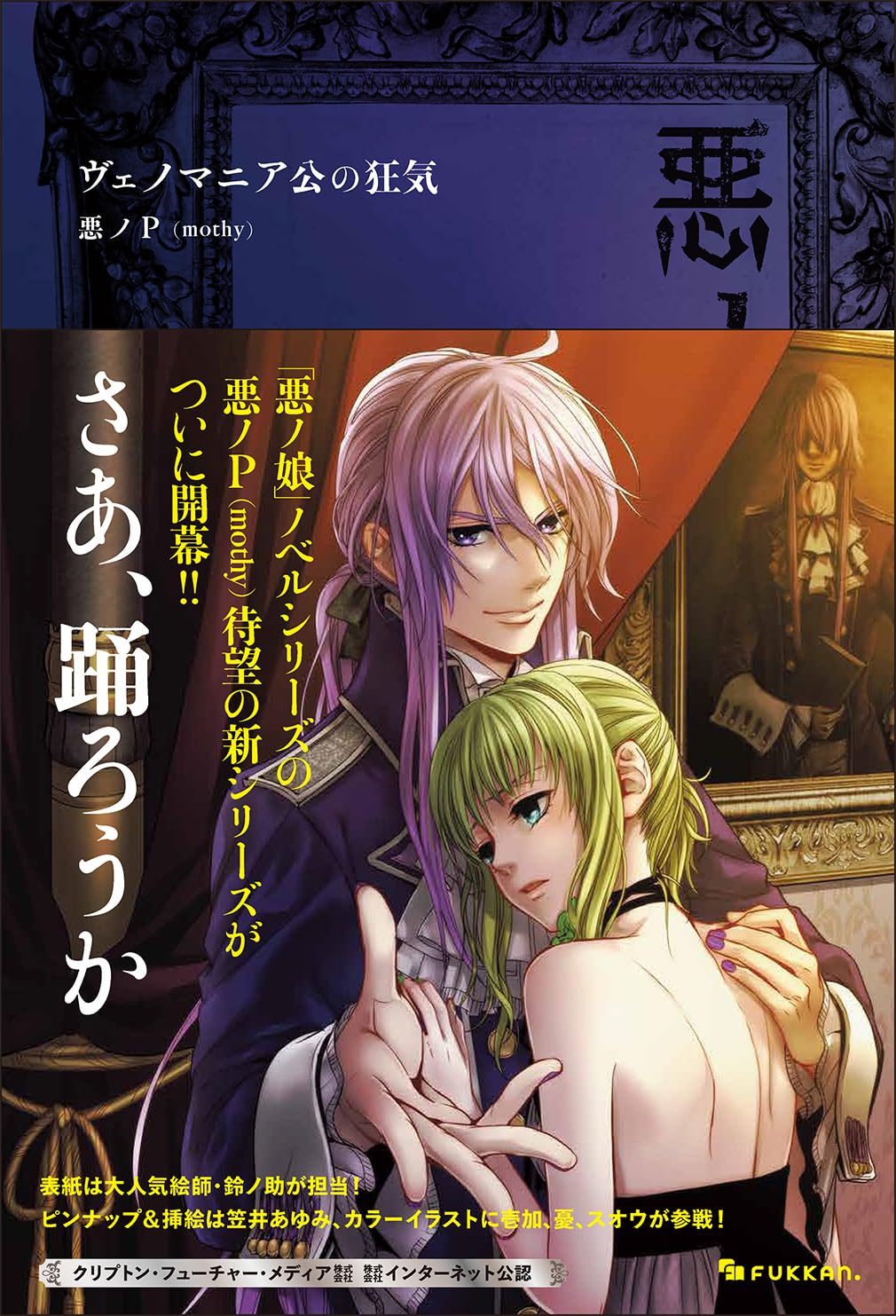Amazon.co.jp: 悪ノ大罪 ヴェノマニア公の狂気 : 悪ノP（mothy