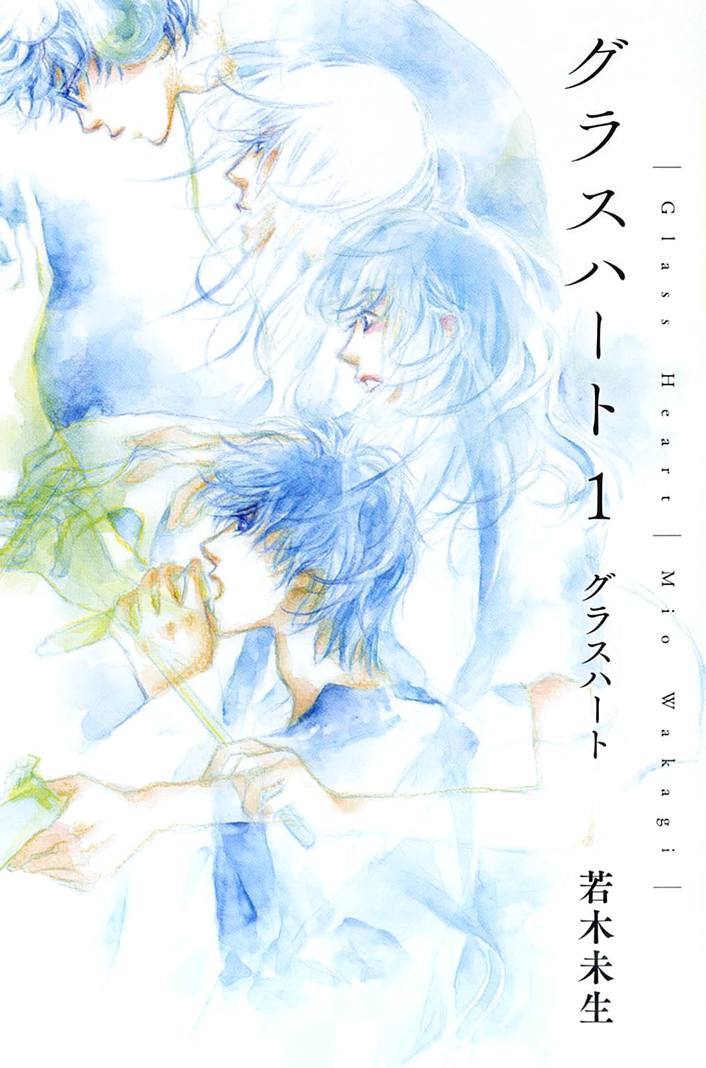 グラスハート (1) グラスハート (幻冬舎コミックス文庫) | 若木未生