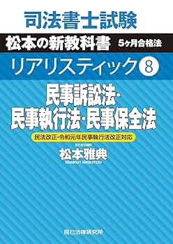 司法書士試験 リアリスティック8 民事訴訟法・民事執行法・民事保全法