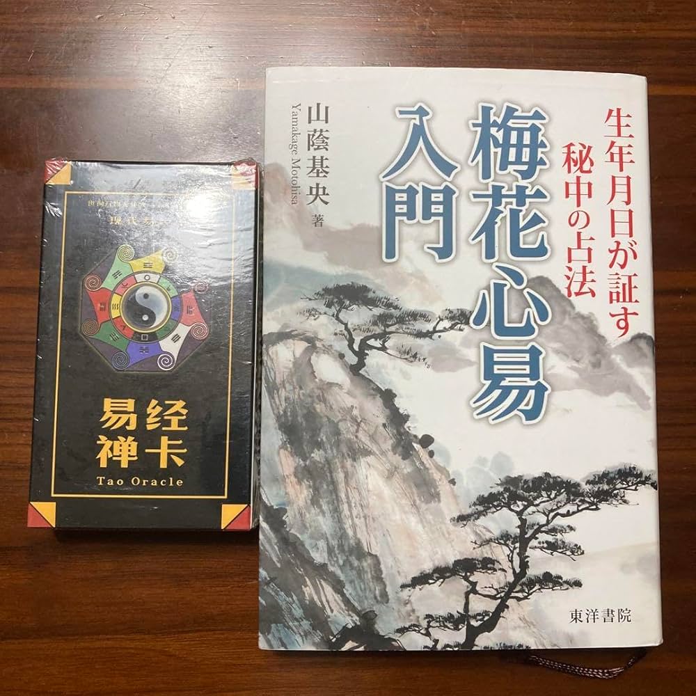 Amazon.co.jp: 梅花心易入門 生年月日が証す秘中の占法 易経禅カード