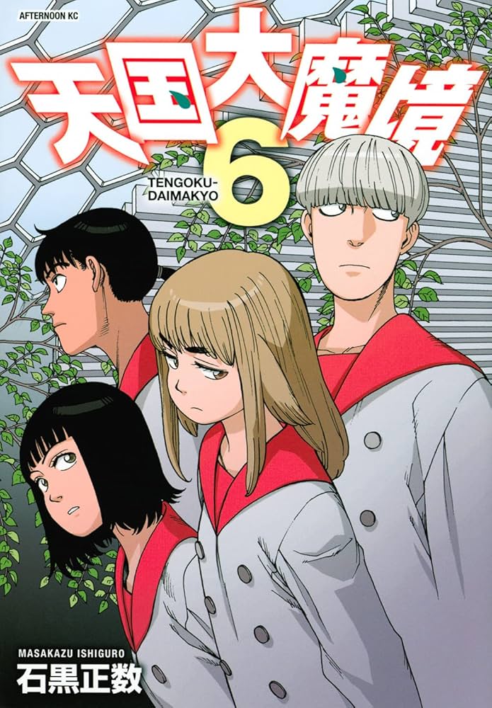 Amazon.co.jp: 天国大魔境(6) (アフタヌーンKC) : 石黒 正数: Japanese