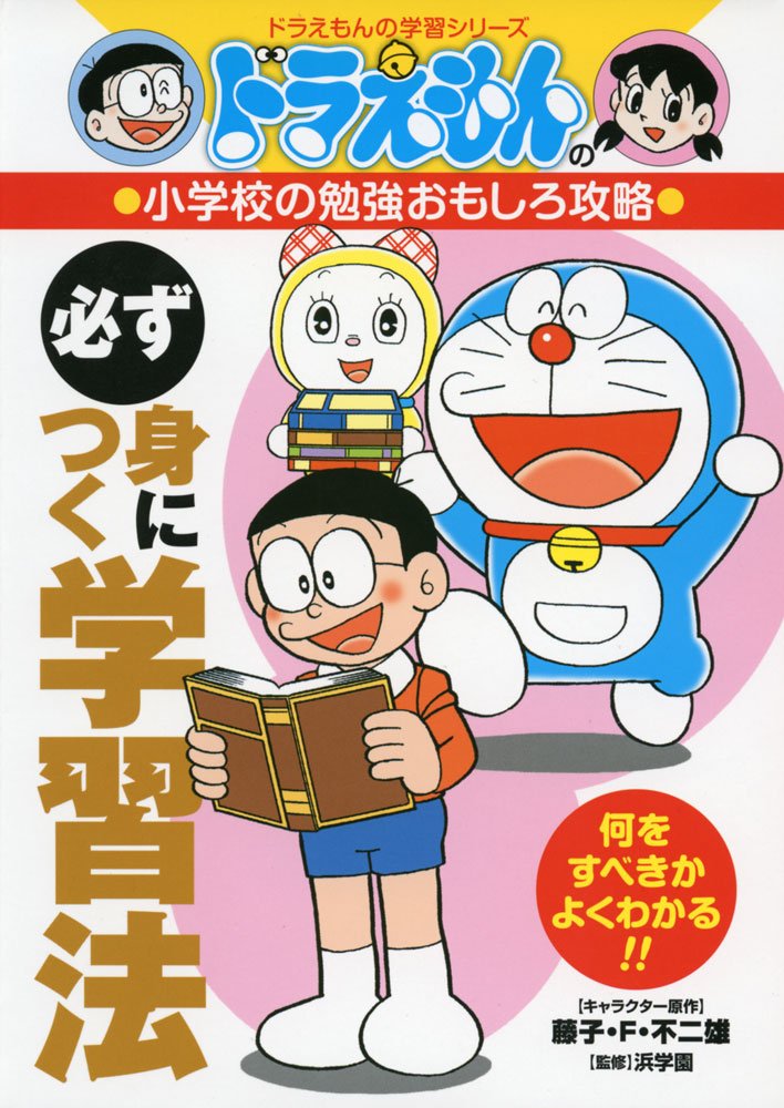 Amazon.co.jp: ドラえもんの小学校の勉強おもしろ攻略 必ず身につく