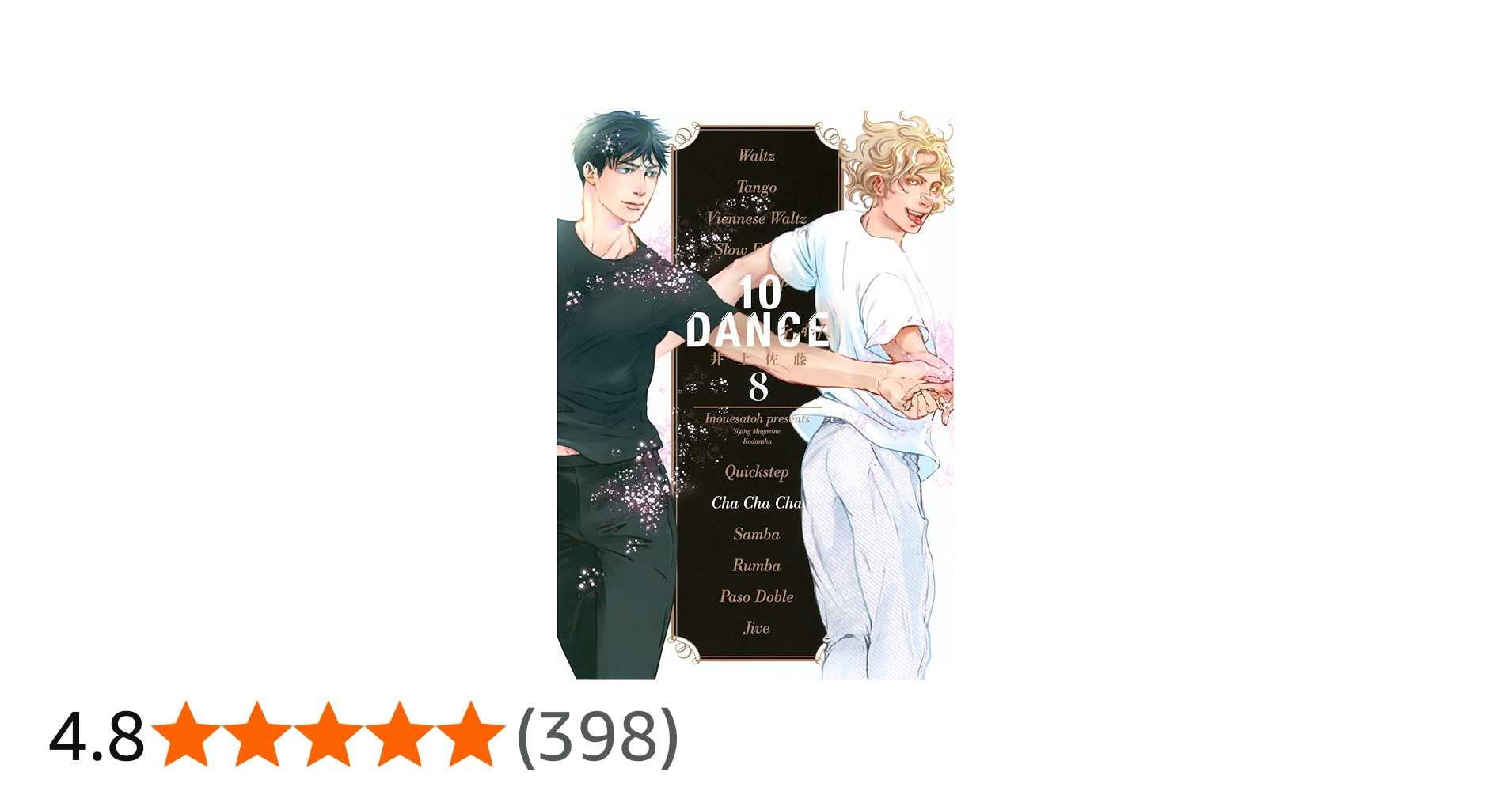 Amazon.co.jp: 10DANCE(8) (ヤンマガKCスペシャル) : 井上佐藤: 本