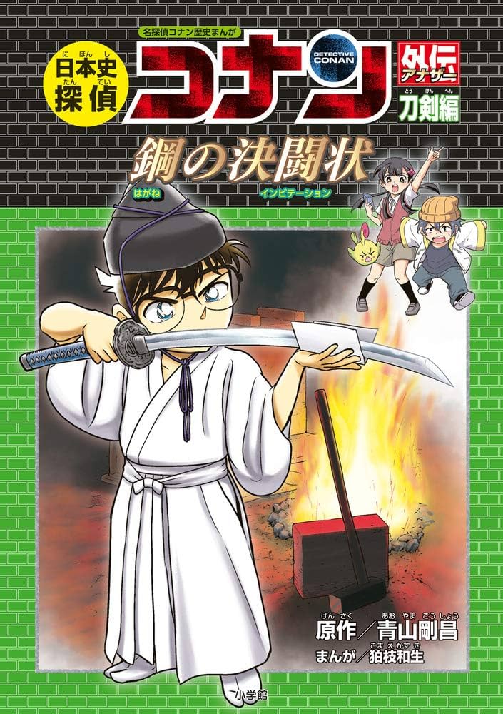 日本史探偵コナンアナザー 刀剣編 鋼の決闘状: 名探偵コナン歴史まんが
