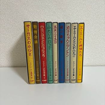 Amazon.co.jp: ケストナー少年文学全集 エーリヒケストナー 全巻 1巻?8