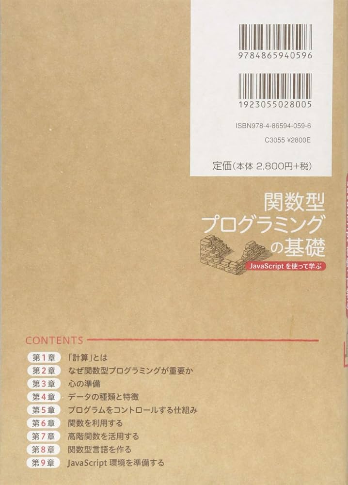 関数型プログラミングの基礎 JavaScriptを使って学ぶ | 立川察理, 長瀬