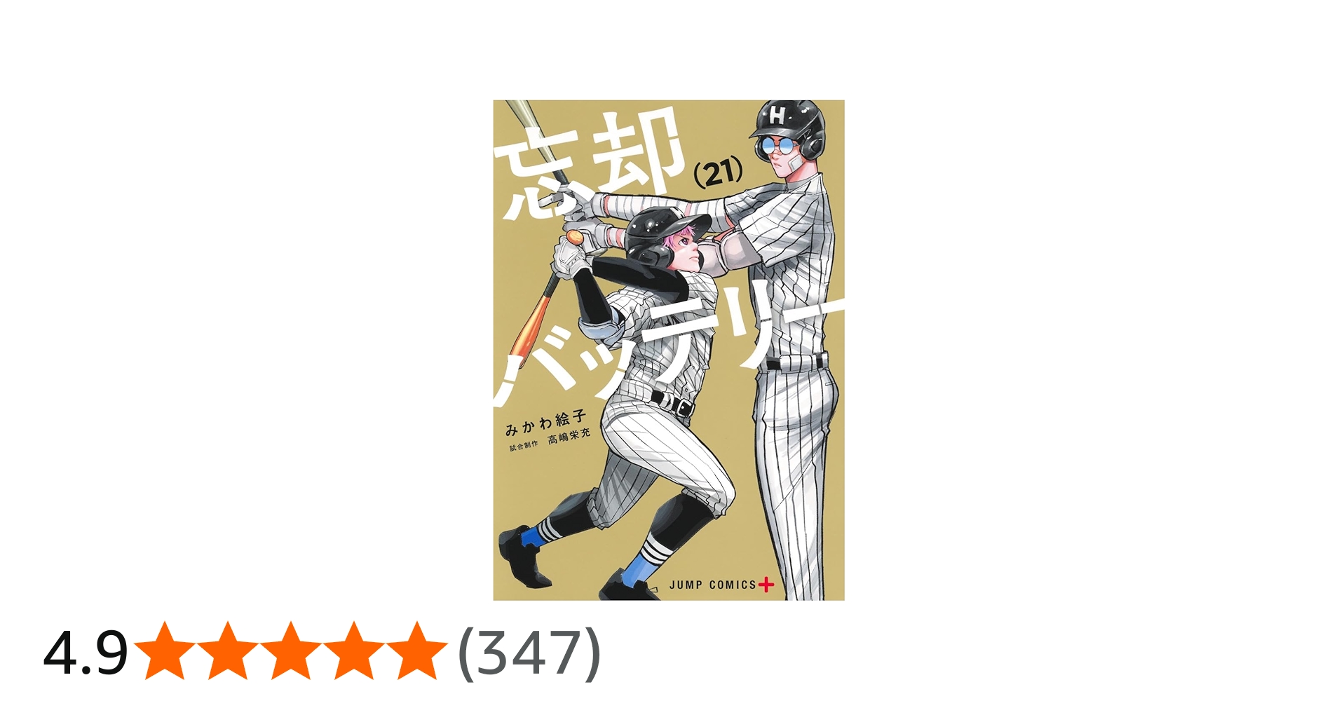 忘却バッテリー 21 (ジャンプコミックス) | みかわ 絵子 |本 | 通販
