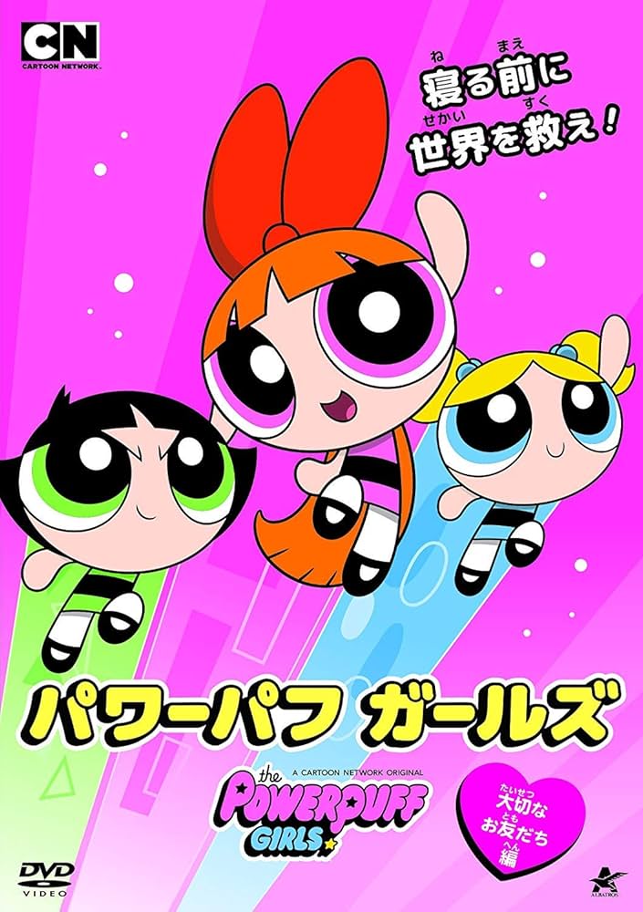 Amazon.co.jp: パワーパフ ガールズ 大切なお友だち編 [DVD