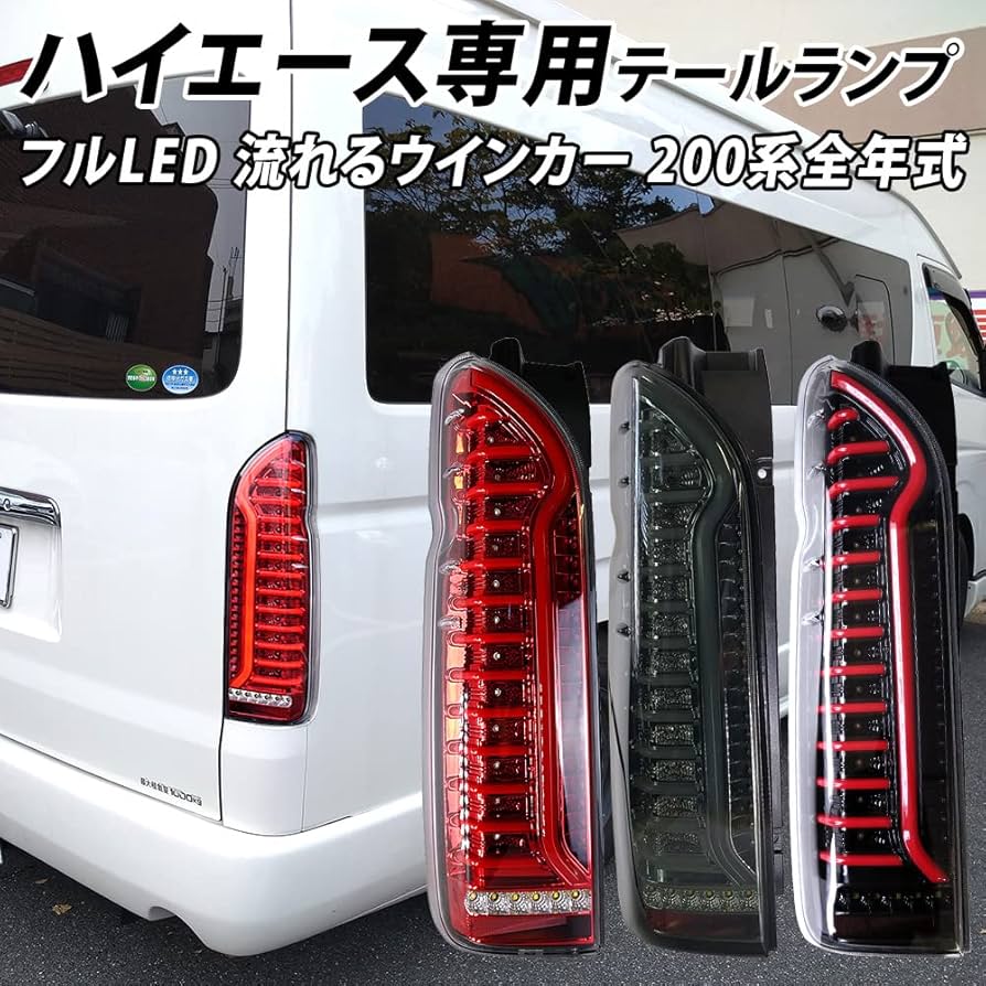 Amazon | 信玄 LED テール ランプ ハイエース レジアスエース 200系 1