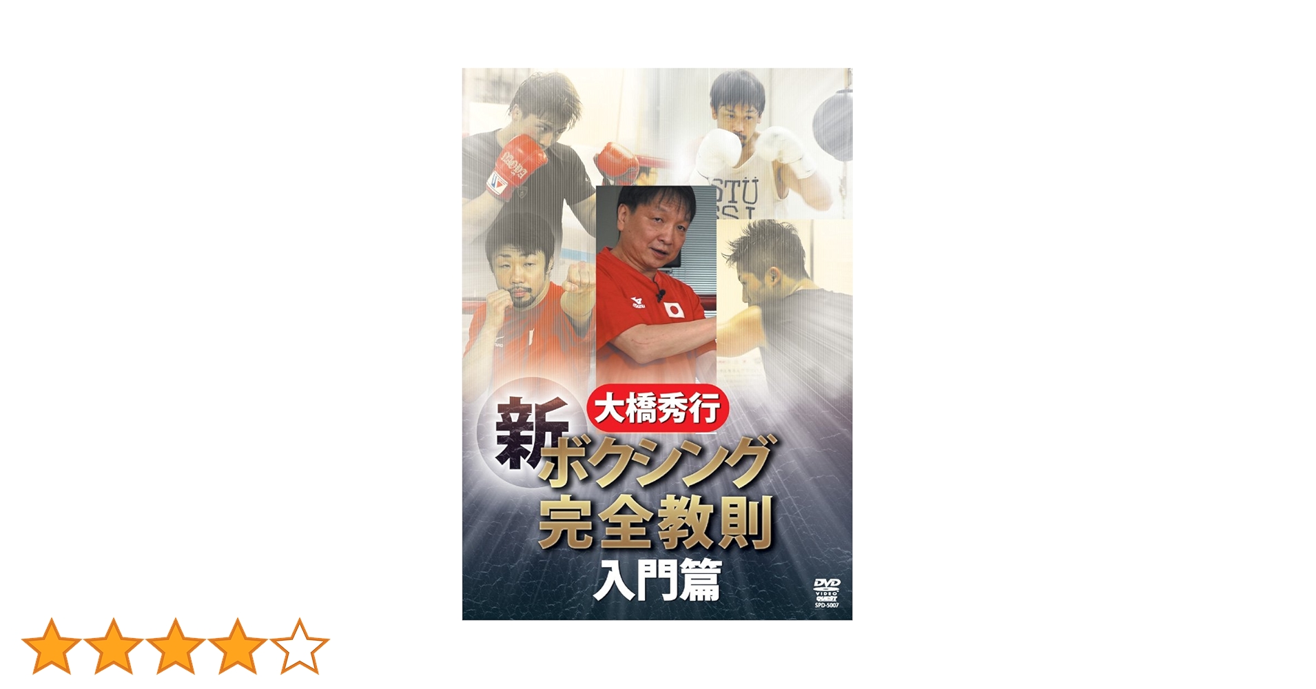 大橋秀行 新ボクシング完全教則 DVD-BOX Amazon.co.jp: 大橋秀行