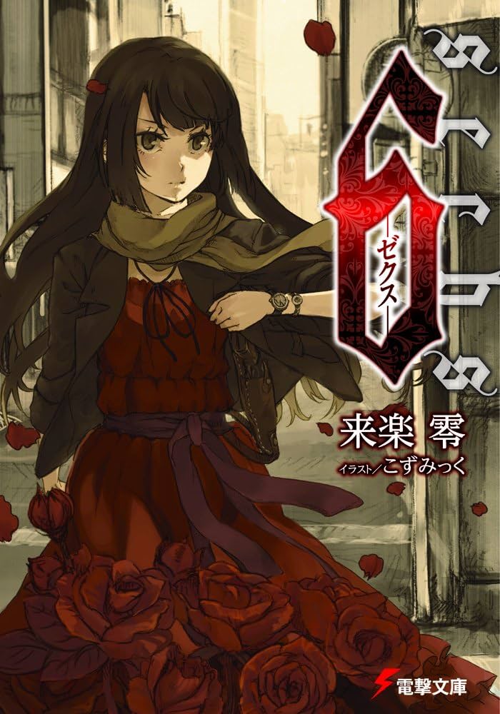 Amazon.co.jp: 6 ‐ゼクス‐ (電撃文庫 ら 4-7) : 来楽 零, こずみっく
