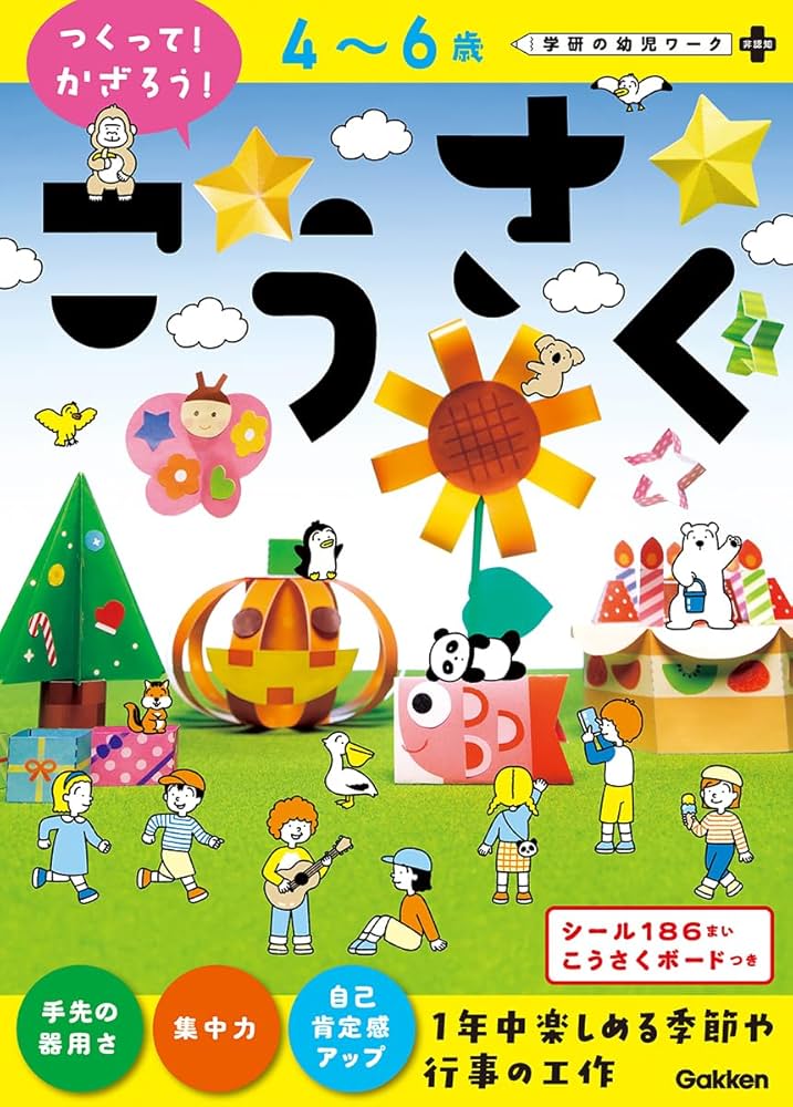 4~6歳 こうさく(つくって!かざろう!) | 学研の幼児ワーク編集部, むー
