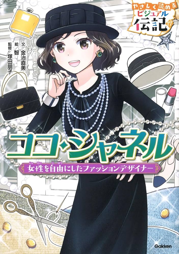 Amazon.co.jp: ココ・シャネル : 金治直美, 智, 塚田朋子: 本