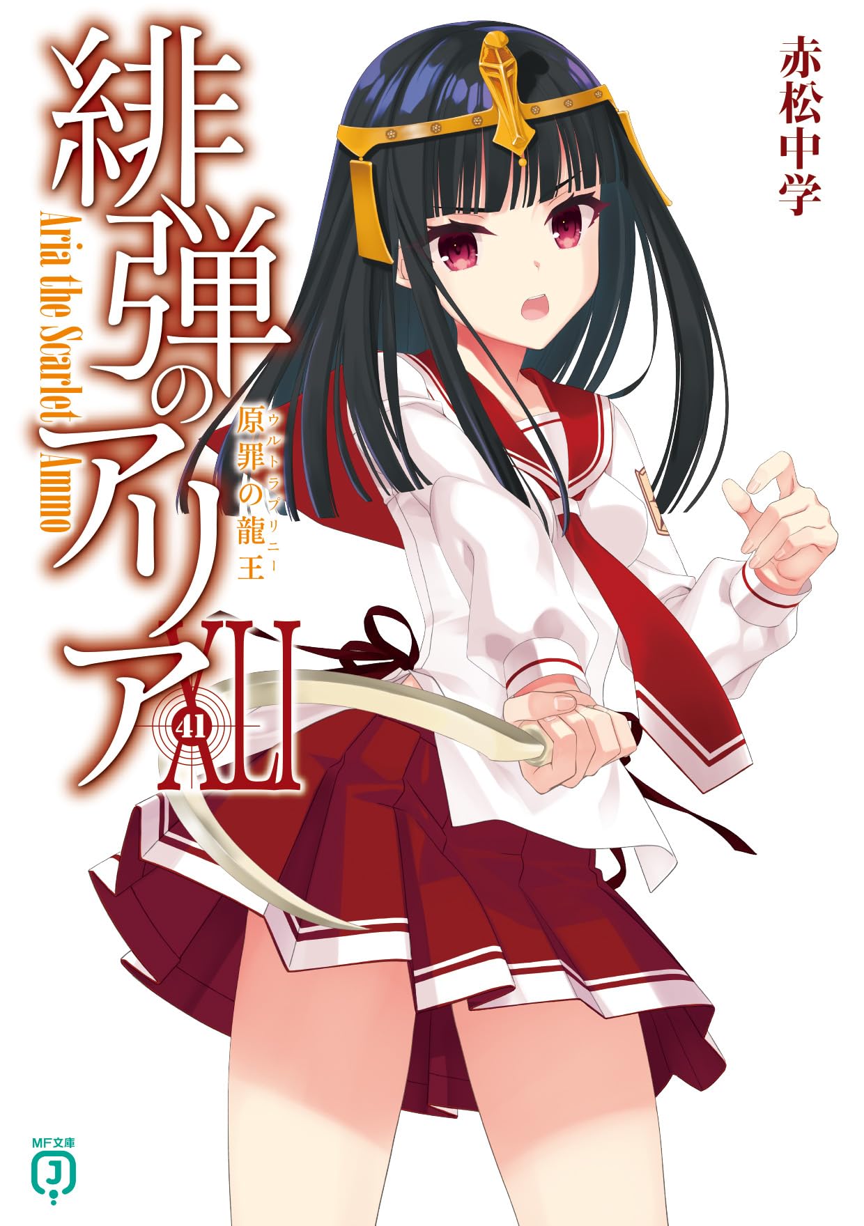Amazon.co.jp: 緋弾のアリアXLI 原罪の龍王 (MF文庫J) : 赤松 中学
